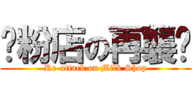 奶粉店の再襲擊 (Re-attack on Milk Shop)