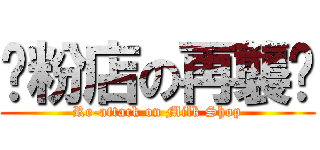 奶粉店の再襲擊 (Re-attack on Milk Shop)