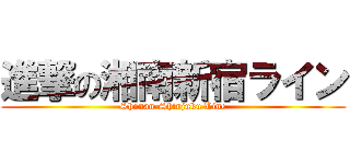 進撃の湘南新宿ライン (Shonan-Shinjuku Line)