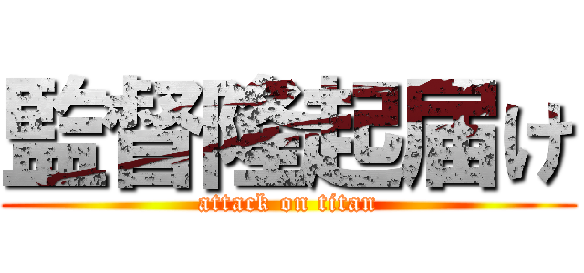 監督隆起届け (attack on titan)