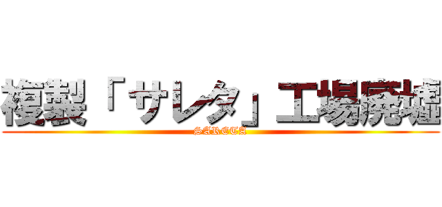 複製「 サレタ」工場廃墟 (SARETA)