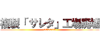 複製「 サレタ」工場廃墟 (SARETA)