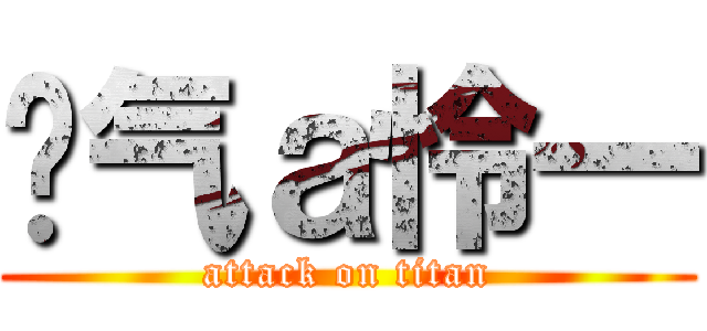 煞气ａ怜一 (attack on titan)