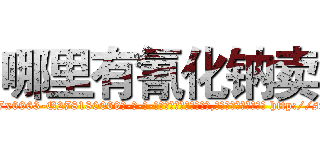 哪里有氰化钠卖 (哪里有氰化钠卖【电-186x2687x6963-Q278180069元-吉-药-业】我们做的是长期生意,靠的是老客户长期支持 http://sngk.net/l2XGWs
)