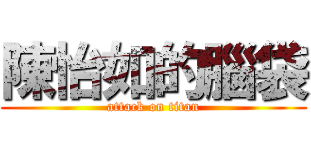 陳怡如的腦袋 (attack on titan)