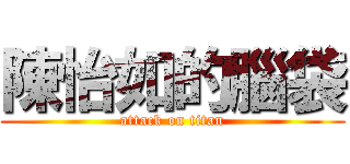 陳怡如的腦袋 (attack on titan)