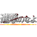 進撃のなよ (attack on titan)