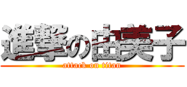 進撃の由美子 (attack on titan)