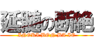 延髄の断絶 (INOKI BON BA IE)
