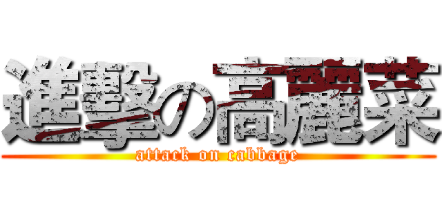 進擊の高麗菜 (attack on cabbage)