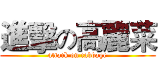 進擊の高麗菜 (attack on cabbage)