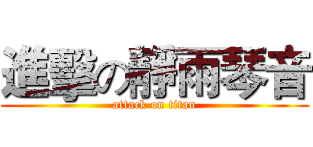 進擊の靜雨琴音 (attack on titan)