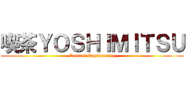 喫茶ＹＯＳＨＩＭＩＴＳＵ (Control Engineering)