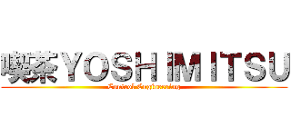 喫茶ＹＯＳＨＩＭＩＴＳＵ (Control Engineering)