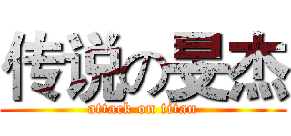 传说の旻杰 (attack on titan)
