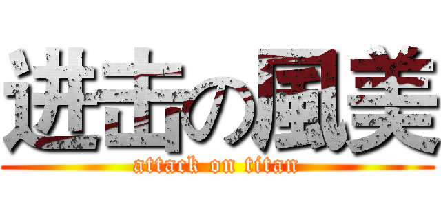 进击の風美 (attack on titan)
