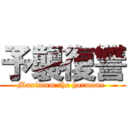 予襲復讐 (Maximum the hormone )