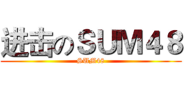 进击のＳＵＭ４８ (SUM48)