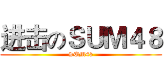 进击のＳＵＭ４８ (SUM48)