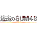 进击のＳＵＭ４８ (SUM48)