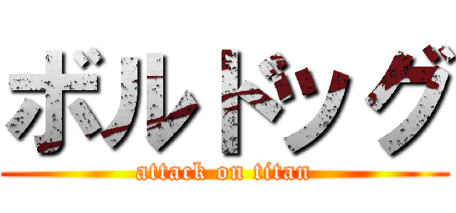 ボルドッグ (attack on titan)