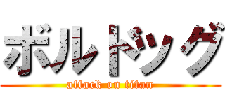 ボルドッグ (attack on titan)