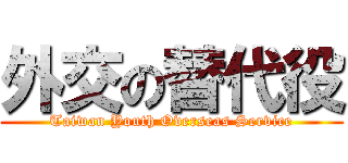外交の替代役 (Taiwan Youth Overseas Service)