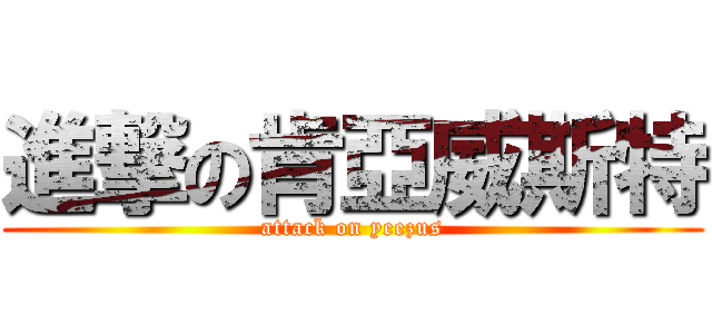 進撃の肯亞威斯特 (attack on yeezus)
