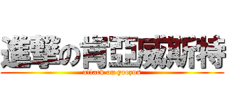 進撃の肯亞威斯特 (attack on yeezus)