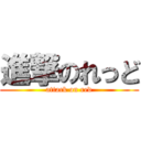 進撃のれっど (attack on red)