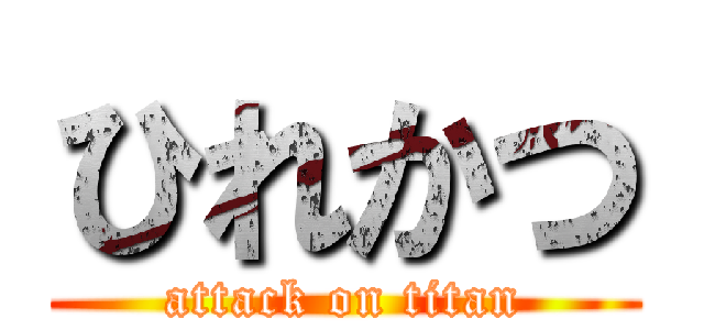 ひれかつ (attack on titan)