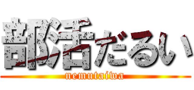 部活だるい (nemutaiwa)