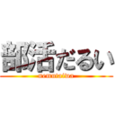 部活だるい (nemutaiwa)