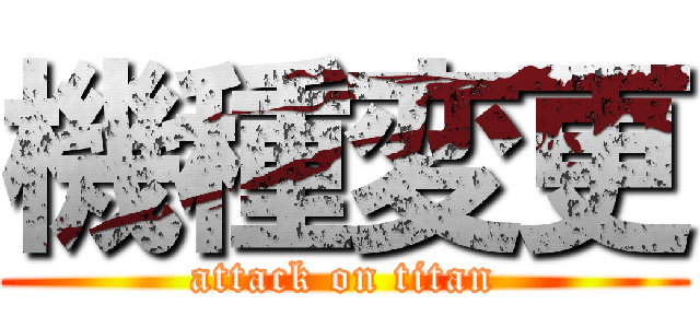 機種変更 (attack on titan)