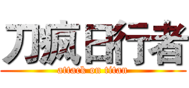 刀疯日行者 (attack on titan)