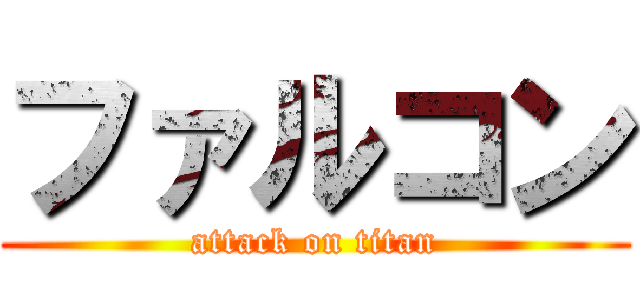 ファルコン (attack on titan)