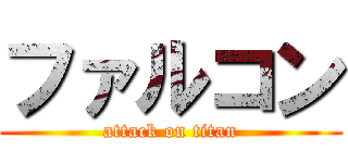 ファルコン (attack on titan)