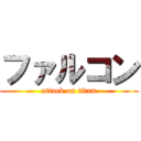 ファルコン (attack on titan)