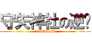 守矢神社の逆袭 (166628299)