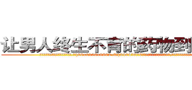 让男人终生不育的药物到哪里买 (让男人终生不育的药物到哪里买【电.话186x0156x9662-Q194843976林氏药业】我们做的是长期生意,靠的是老客户长期支持
参考消息网2月20日报道 韩媒称，“剩女多、离婚率高的城市，房价一定会上涨。”这是中国经济学家金岩石2016年12月参加在上海举行的房地产相关论坛时说的话。
)