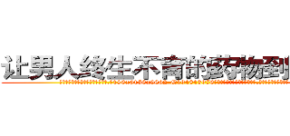 让男人终生不育的药物到哪里买 (让男人终生不育的药物到哪里买【电.话186x0156x9662-Q194843976林氏药业】我们做的是长期生意,靠的是老客户长期支持
参考消息网2月20日报道 韩媒称，“剩女多、离婚率高的城市，房价一定会上涨。”这是中国经济学家金岩石2016年12月参加在上海举行的房地产相关论坛时说的话。
)