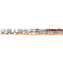 让男人终生不育的药物到哪里买 (让男人终生不育的药物到哪里买【电.话186x0156x9662-Q194843976林氏药业】我们做的是长期生意,靠的是老客户长期支持
参考消息网2月20日报道 韩媒称，“剩女多、离婚率高的城市，房价一定会上涨。”这是中国经济学家金岩石2016年12月参加在上海举行的房地产相关论坛时说的话。
)