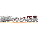 進撃のひとみ店長 (attack on Hitomi)