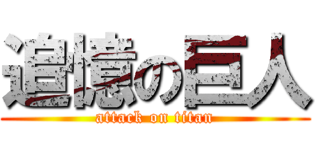 追憶の巨人 (attack on titan)