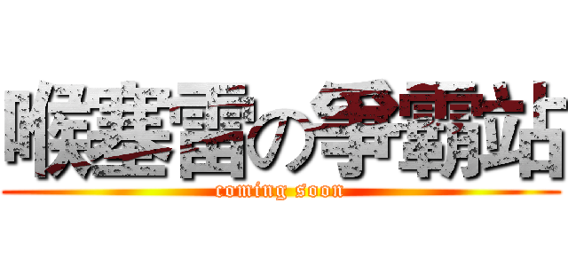 喉塞雷の爭霸站 (coming soon)