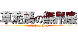草泥馬の無吊廢 (attack on titan)