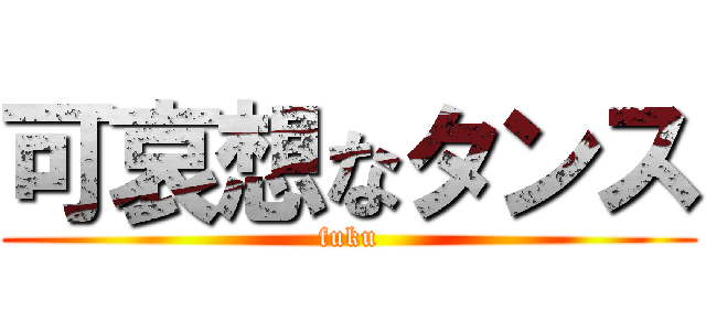 可哀想なタンス (fuku)