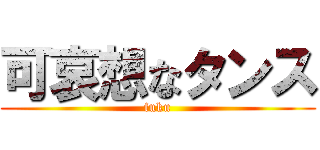 可哀想なタンス (fuku)