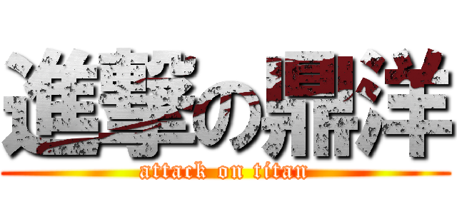 進撃の鼎洋 (attack on titan)