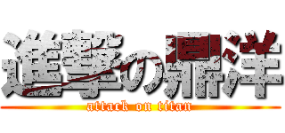 進撃の鼎洋 (attack on titan)